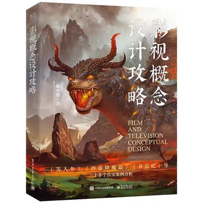 正版 影视概念设计攻略 靳中维著 影视场景角色道具设计 影视概念艺术设计在实际工作中的应用案例分析书籍 影视概念设计概论