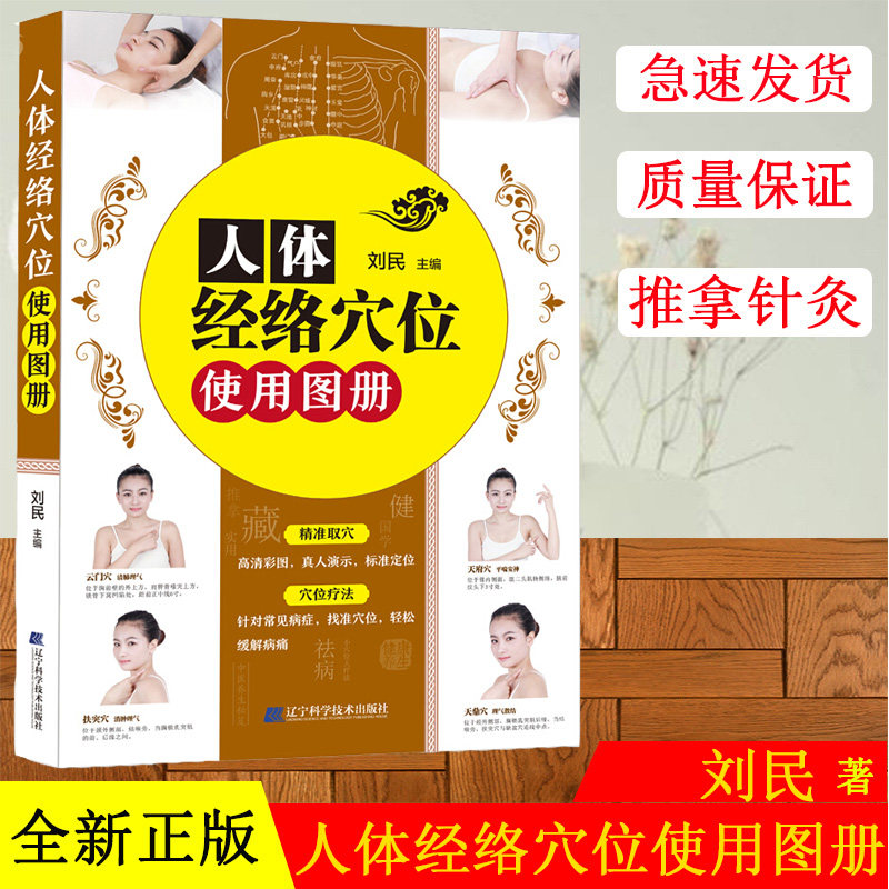 人体经络穴位使用图册 刘民 健身与保健养生保养基础知识大全 中医药大学针灸推拿学院人体经络穴位使用手册 辽宁科学技术出版社