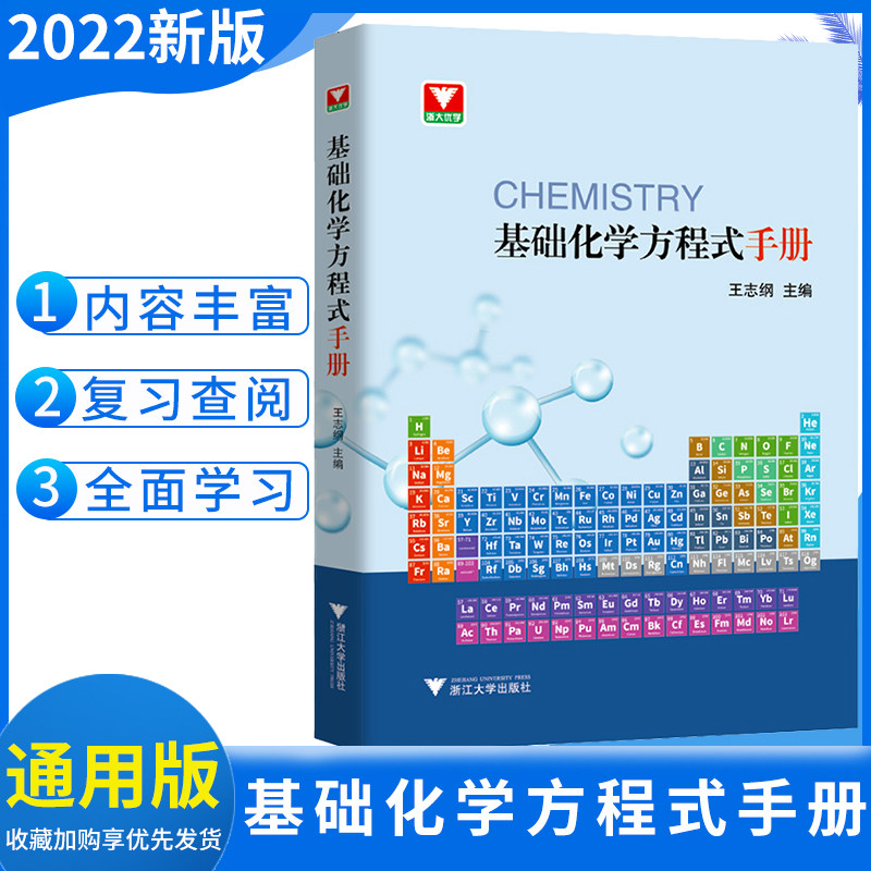 浙大优学基础化学方程式手册通