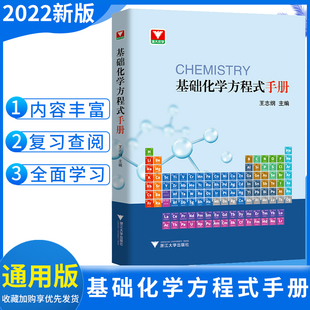 最新版 浙大优学基础化学方程式手册通用 高中化学方程式手册 高一二三高中化学方程式大全 高中化学方程式速查手册化学方程式高中