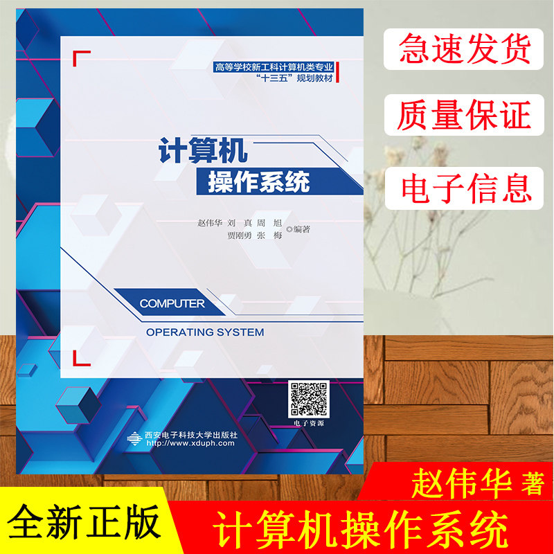 正版包邮 计算机操作系统 赵伟华 现代计算机操作系统基本原理 处理器计算书籍 西安电子科技大学出版社 大学教材书籍教材书正版
