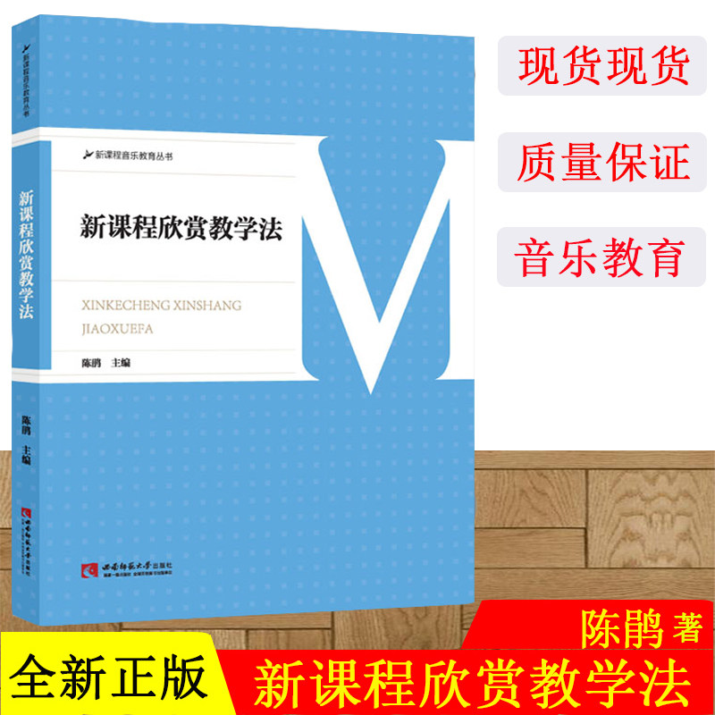 新课程欣赏教学法 新课程音乐教育丛书 陈鹃 中小学学音乐课堂教学用书 音乐教学 音乐书籍 音乐欣赏小学生课堂西南师范大学出版社