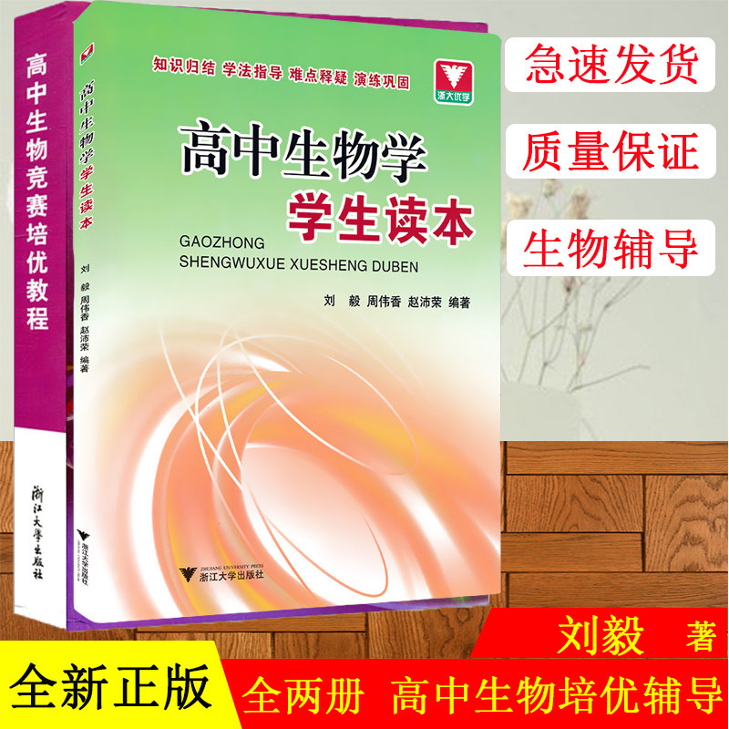【全2册】高中生物学学生读本+高中生物竞赛培优教程 高考复习资料图书理科基础公式定理 高中生物课本同步解读 学霸笔记高中生物
