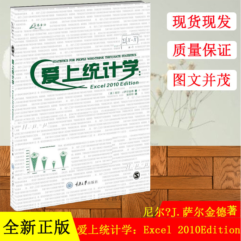 现货 万卷方法 爱上统计学 中译本 第2版 萨尔爱上统计学(中译本第2版) 爱上统计学