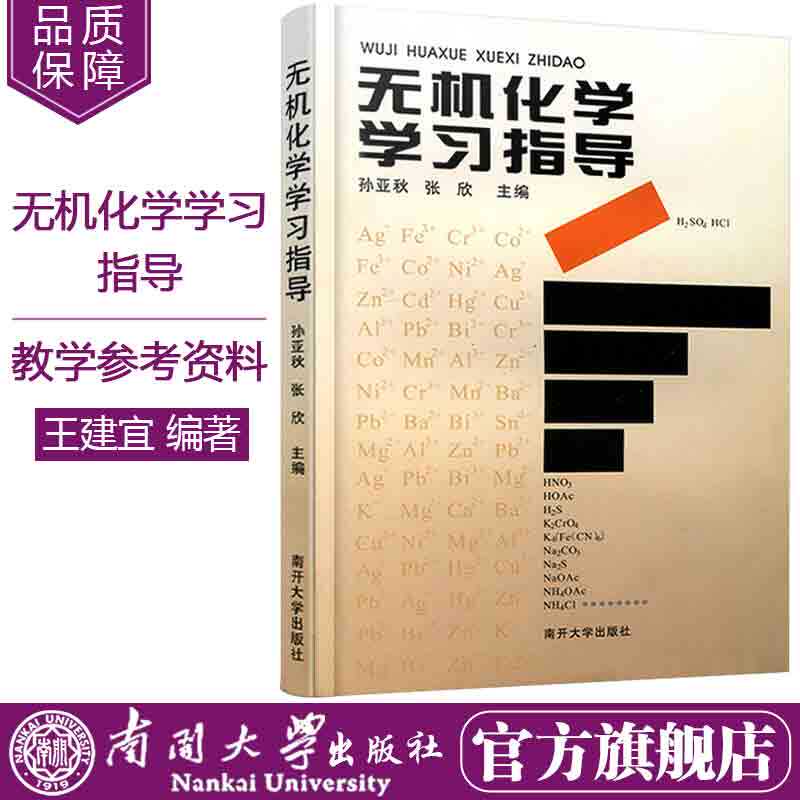 现货正版 无机化学学习指导教材 无机化学高等学校教学参考质料 孙亚秋 张欣编 南开大学出版社
