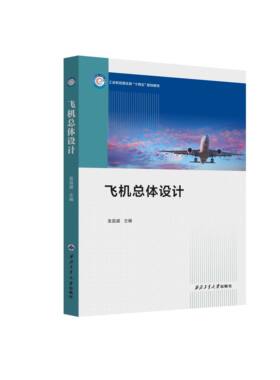 正版飞机总体设计李为吉航空