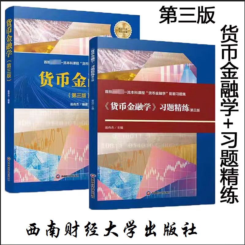 正版现货 翁舟杰 第三版 货币金融学+习题精练 西财考研431金融学综合 西南财经大学出版社图片