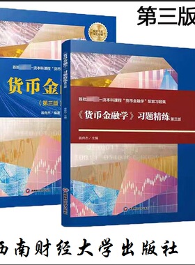 正版现货 翁舟杰 第三版 货币金融学+习题精练 西财考研431金融学综合 西南财经大学出版社