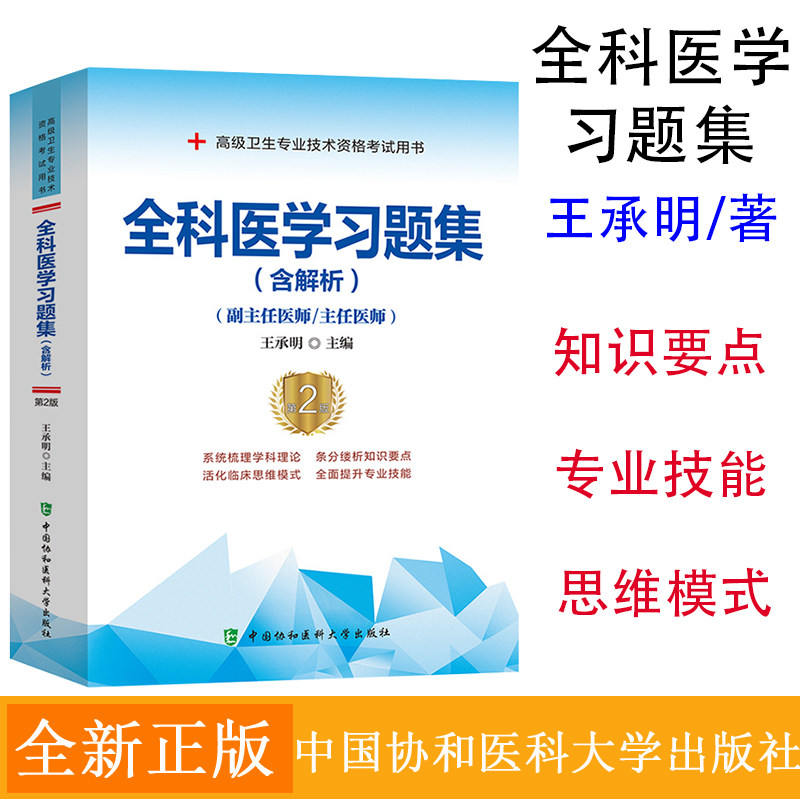 全科医学习题集 含解析 王承明 著 全科医学诊疗技术 全科医学基础知识 全科医学专业疾病 9787567917484 中国协和医科大学出版
