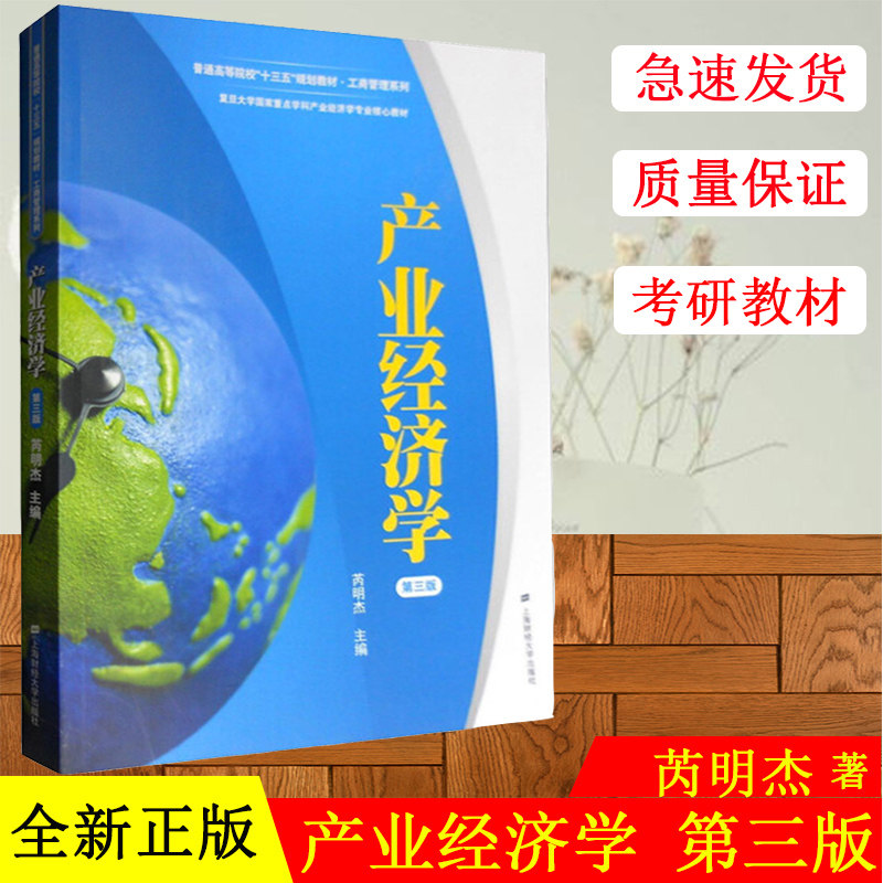 复旦 产业经济学 芮明杰 第三版第3版 上海财经大学出版社 产业经济学教程 复旦大学管理学专业考研教材复习书 MBA/EMBA经济学教材