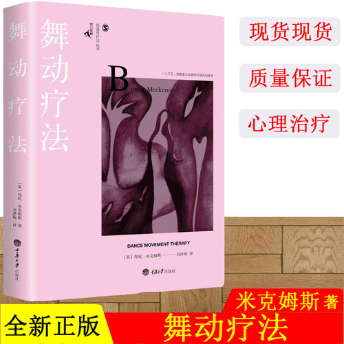 正版现货 舞动疗法 (英)邦妮·米克姆斯(Bonnie Meekums) 著；余泽梅 译 心理学社科 重庆大学出版社