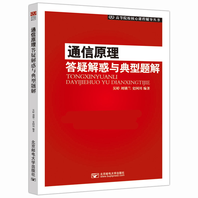 正版现货邮电通信原理