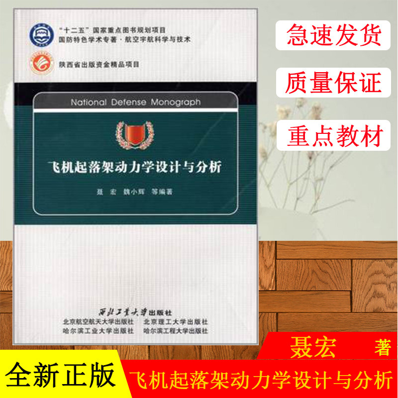 正版现货 飞机起落架动力学设计与分析 新华书店畅销图书书籍 科学与自然 力学 聂宏, 魏小辉