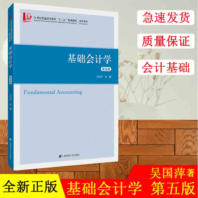 正版现货 基础会计学(第五版)吴国萍主编 21世纪普通高等教育十三五规划教材会计系列 上海财经大学出版社F.33464