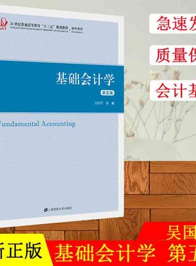 正版现货 基础会计学（第五版）吴国萍主编 21世纪普通高等教育十三五规划教材会计系列 上海财经大学出版社F.33464