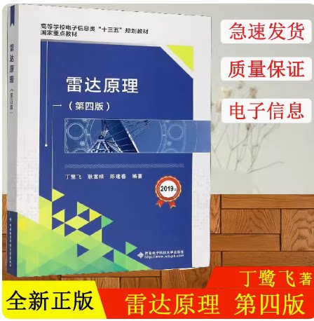 雷达原理(第四版):丁鹭飞