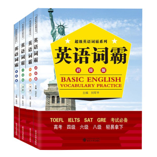中級下 GRE 高考四級六級八級 社 英語詞霸 LELTS 中等程度適用 武漢大學出版 超級英語詞霸系列 高級 SAT TOEFL 中級上 用書 初級