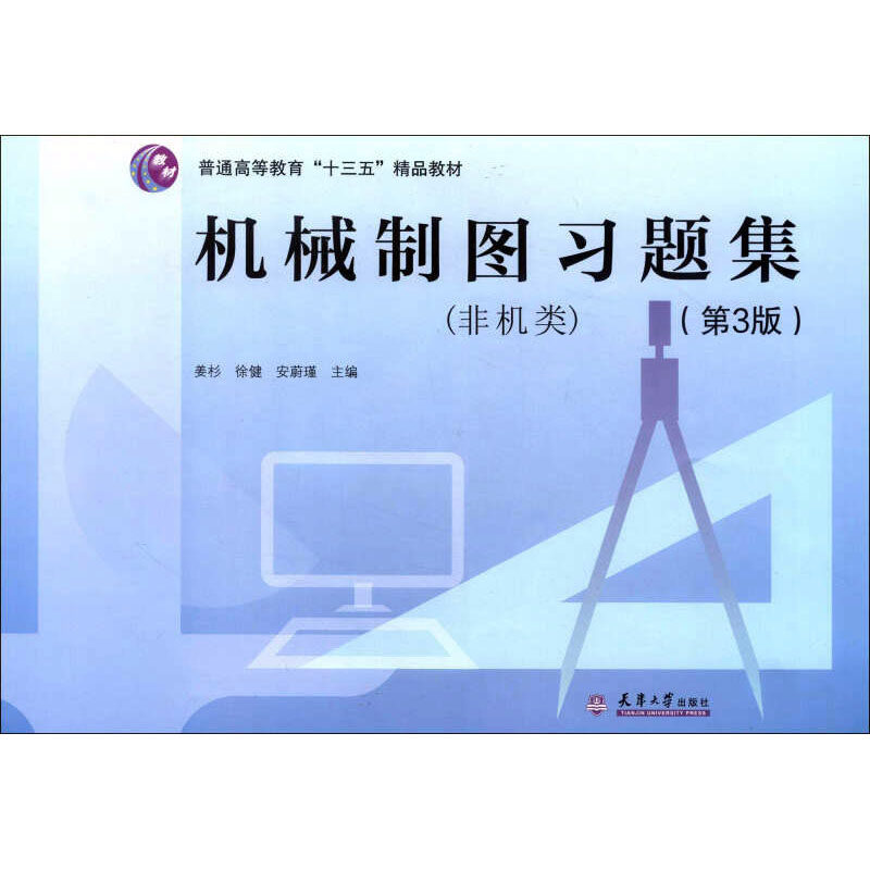 机械制图习题集 非机类 第3版第三版 机械制图习题集(非机类 ) 姜杉//徐健//安蔚瑾 与教材配套练习册 天津大学出版社大学教材怎么看?
