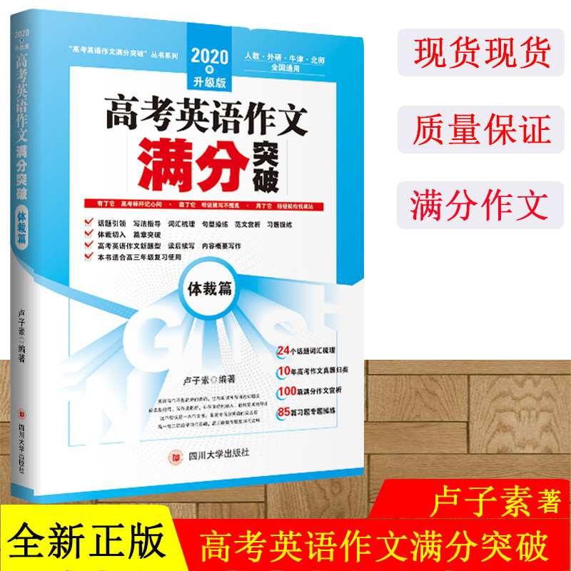 正版现货 2020年升级版高考英语作文满分突破——体裁篇 四川大学出版社
