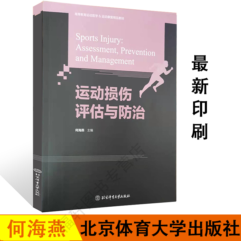 运动损伤评估与防治何海燕