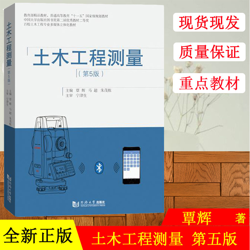 土木工程测量 第5版第五版 覃辉 同济大学出版社 百校土木工程专业多媒体立体化教材 施工测量程序计算解决方法测量软硬件操作手册