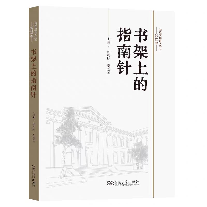 正版现货 书架上的指南针 2023卷 孙莉玲 李爱国 主编 东南大学出版社