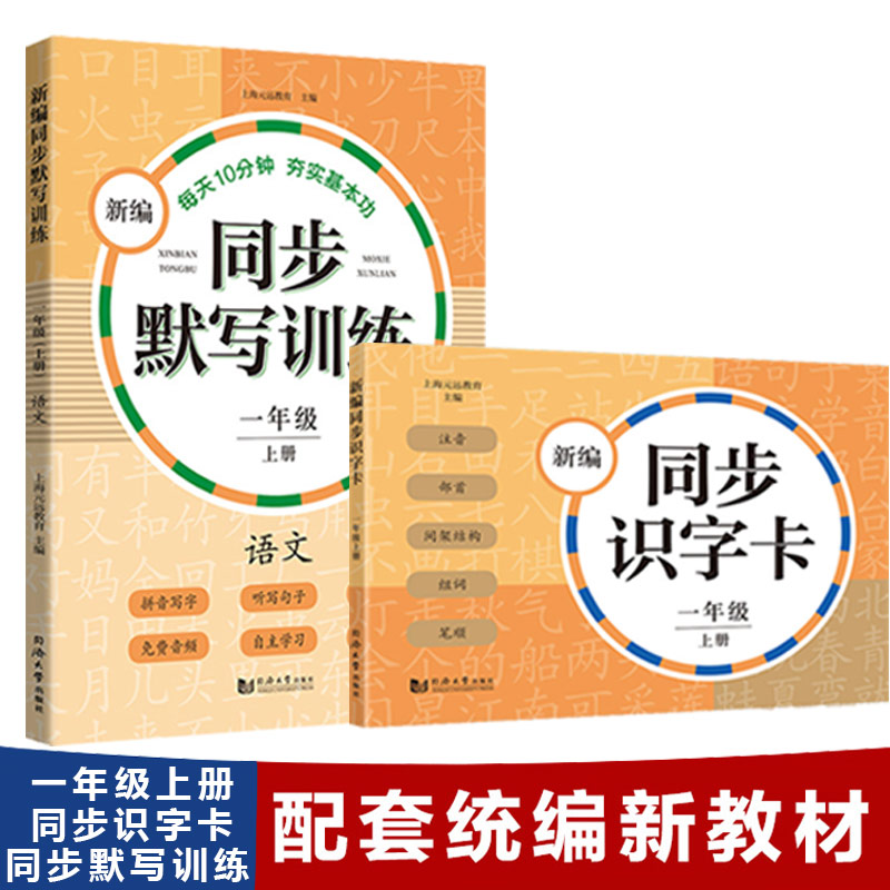 全2册新编同步识字卡+默写训练一年级上册 学期小学语文默写上海小学教材教辅部编版汉语生字学习拼音识字卡片同济大学出版社
