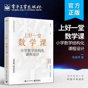正版现货 上好一堂数学课 小学数学结构化课程设计 小学生数学 电子工业出版社