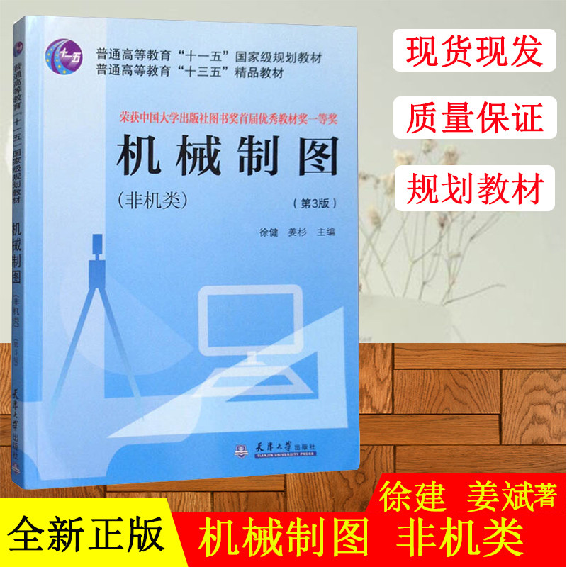 全新正版 机械制图 非机类 第3版第三版 徐建 姜斌 机械制图第三版(非机类) 天津大学出版社