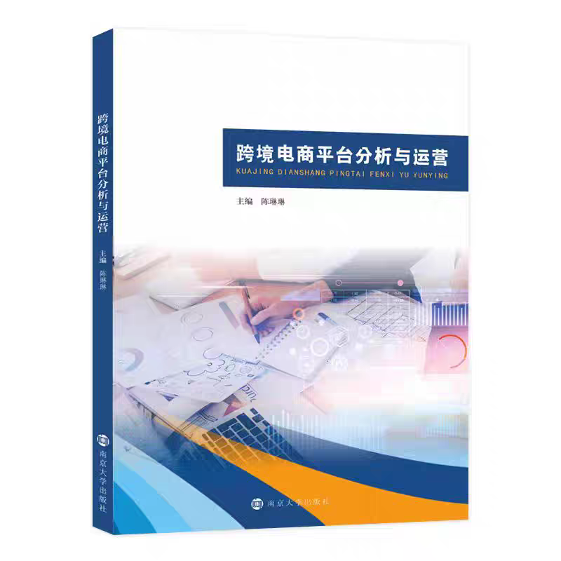 全新正版  跨境电商平台分析与运营 陈琳琳 主编 南京大学出版社 9787305293061