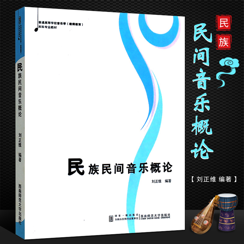 正版民族民间音乐概论 刘正维 西南师范大学出版社