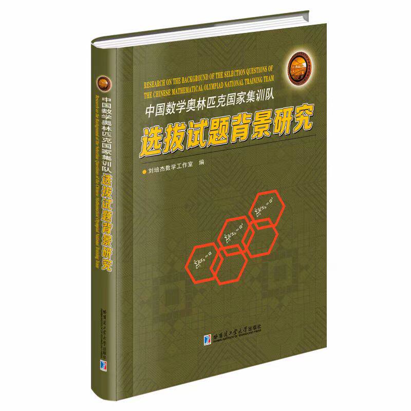 [全新正版]中国数学奥林匹克国家集训队选拔试题背景研究 刘培杰数学工作室 哈尔滨工业大学出版社