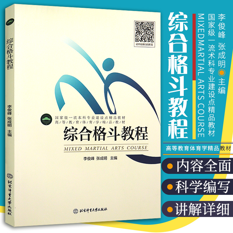 综合格斗教程 高等体育类院校武术专项学生必须课教材 格斗 综合格斗术 体育运动 武术格斗北京体育大学出版社 9787564432416