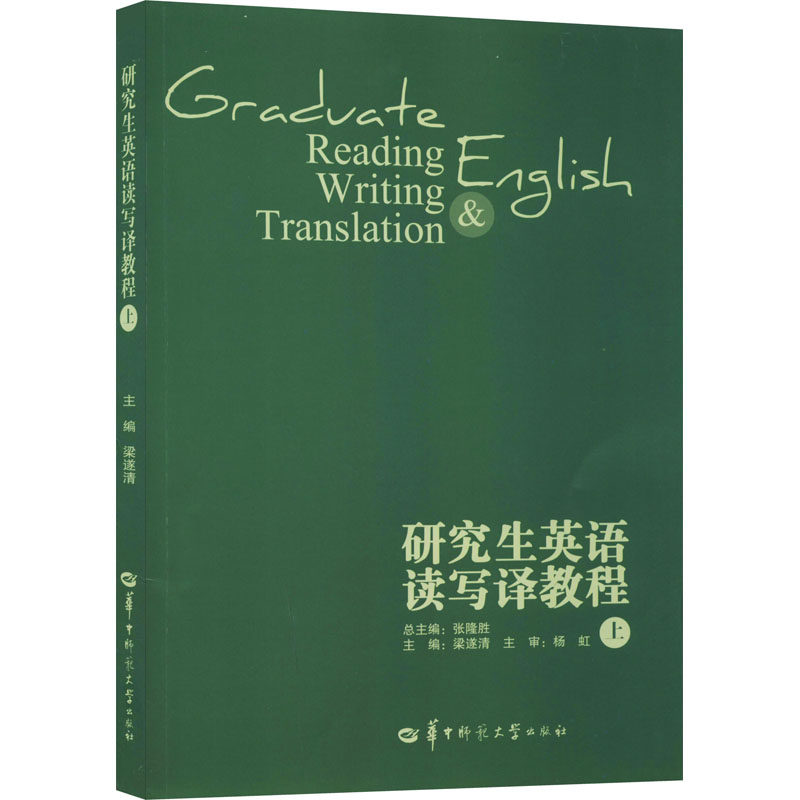 研究生英语读写译教程上