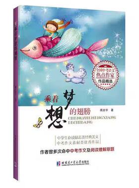 正版现货  乘着梦想的翅膀（中学生必读励志类经典美文 中考作文素材类优秀作品）9787560362663哈尔滨工业大学出版社