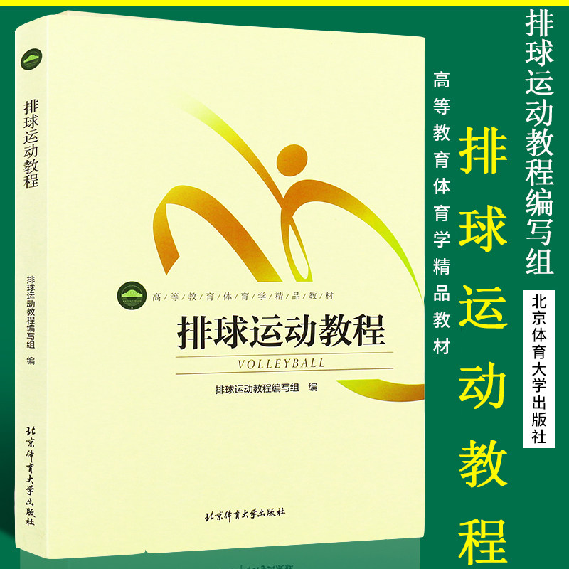 排球运动教程(双色) 排球运动教程编写组 编 北京体育大学出版社 9787564421182体育学精品教材-排球技术分析体育院校通用教材书