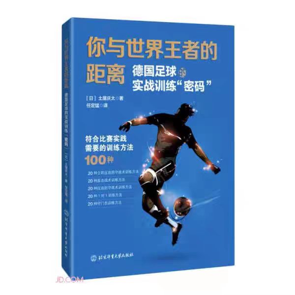 全新正版 你与世界王者的距离  德国足球的实战训练密码 足球运动员教练员相关专业学生等阅读学习图书100种训练方法