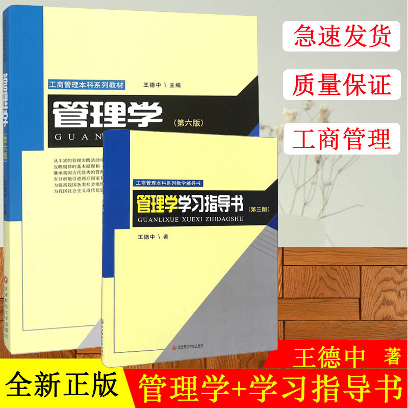 正版现货 全两册 管理学 第六版+管理学学习指导书 第三版王德中著 西南财经大学考研803管理学参考用书