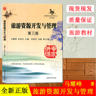 正版现货 旅游资源开发与管理(第3版) 高等院校旅游管理专业系列教材旅游资源开发马耀峰编 可搭旅游学概论第七版南开大学出版社