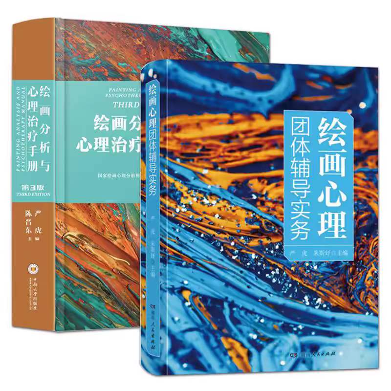 册 严虎 绘画分析与心理治疗手册（第3版）+ 绘画心理团体辅导实务 绘画心理分析师课程培训教材心理学团体辅导师心理咨询治疗师