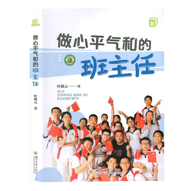 做心平气和的班主任叶德元