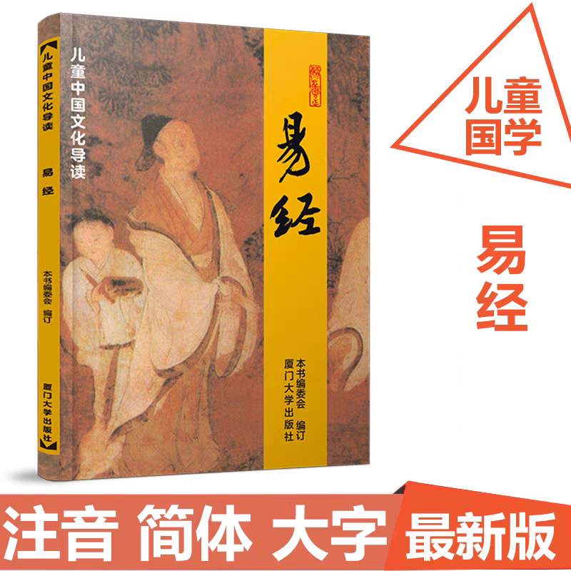 正版现货 易经 儿童中国文化导读 大字排版注音读本 少儿启蒙读本读经典教材 厦门大学出版社9787561590003,书籍/杂志/报纸,其它儿童读物,淘宝优惠券,粉丝福利购,淘宝优惠卷