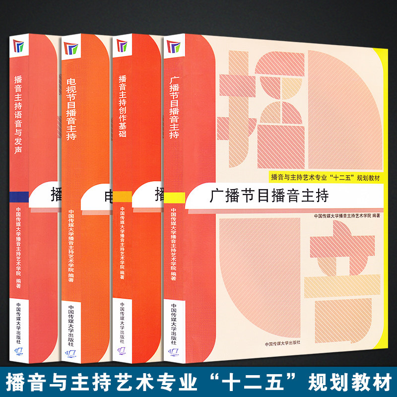播音主持 播音主持语音与发声 广播节目播音主持 播音主持创作基础
