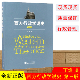 武大 丁煌 西方行政学史研究 第3版 华师行政管理专业考研用书 武汉大学出版 第三版 西方行政学说史 社 公共行政管理公务员考试用书