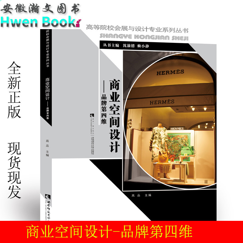 高等院校会展与设计专业系列丛书 商业空间设计——品牌第四维 作者高品 西南师范大学出版社