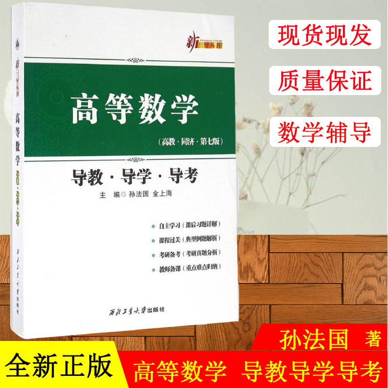 正版现货 高等数学（高教高等数学导教导学导考(高教同济第7版)/新三导丛书 西北工业大学出版社