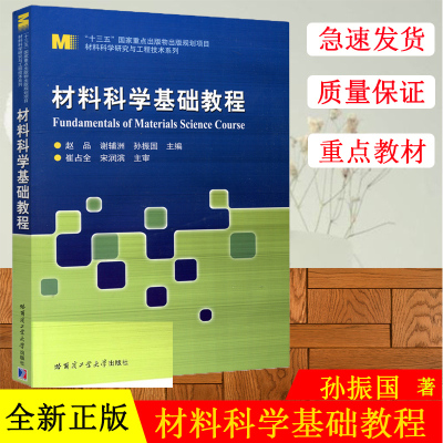 正版  哈工大 材料科学基础教程 赵品 谢辅洲 张振国 哈尔滨工业大学出版社 大学考研教材