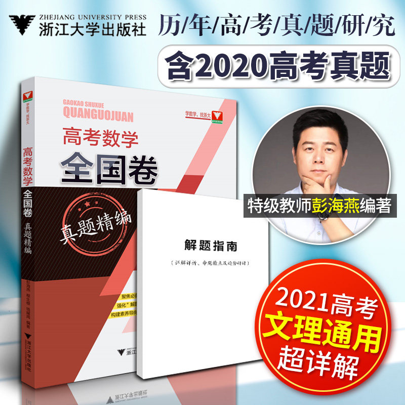 高考数学全国卷真题精编 全2册 彭海燕 2020高考真题卷2021高考卷高考真题数学必刷题 高考数学题型全归纳 数学高考真题全刷全国卷