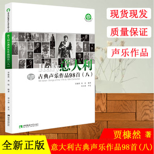 正版现货 意大利古典声乐作品98首(8) 贾棣然,周珏 编著 音乐（新）艺术 西南师范大学出版社