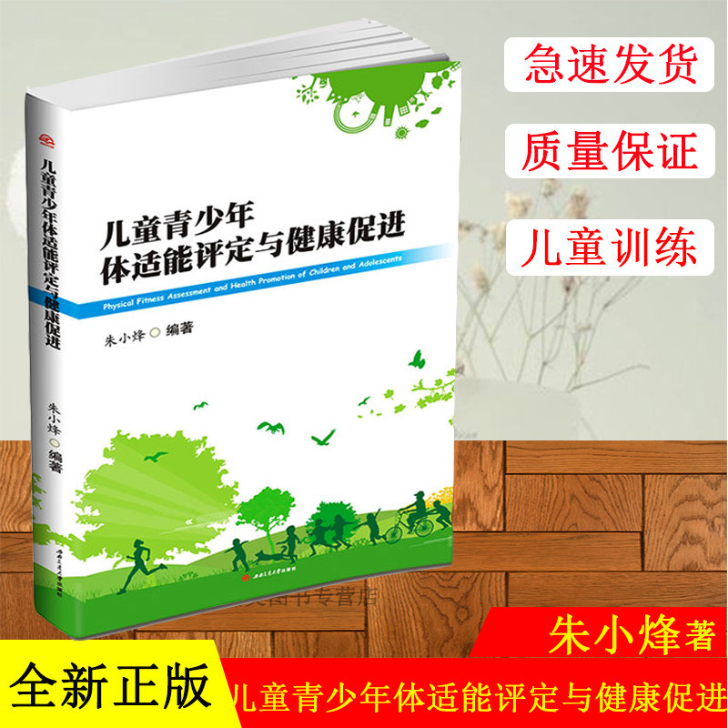 正版现货 儿童青少年体适能评定与健康促进 少儿 体适能书籍 朱小烽编著 统感训练书 西南交通大学出版社